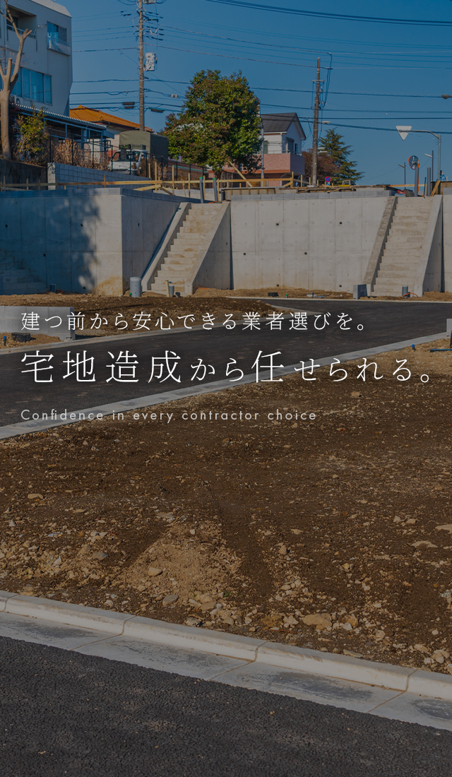 宅地造成から任せられる。家は、建つ前から安心できる業者選びを。