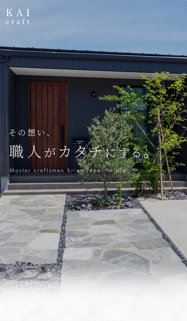 その想い、職人が直接カタチにする。後悔しない外構工事。