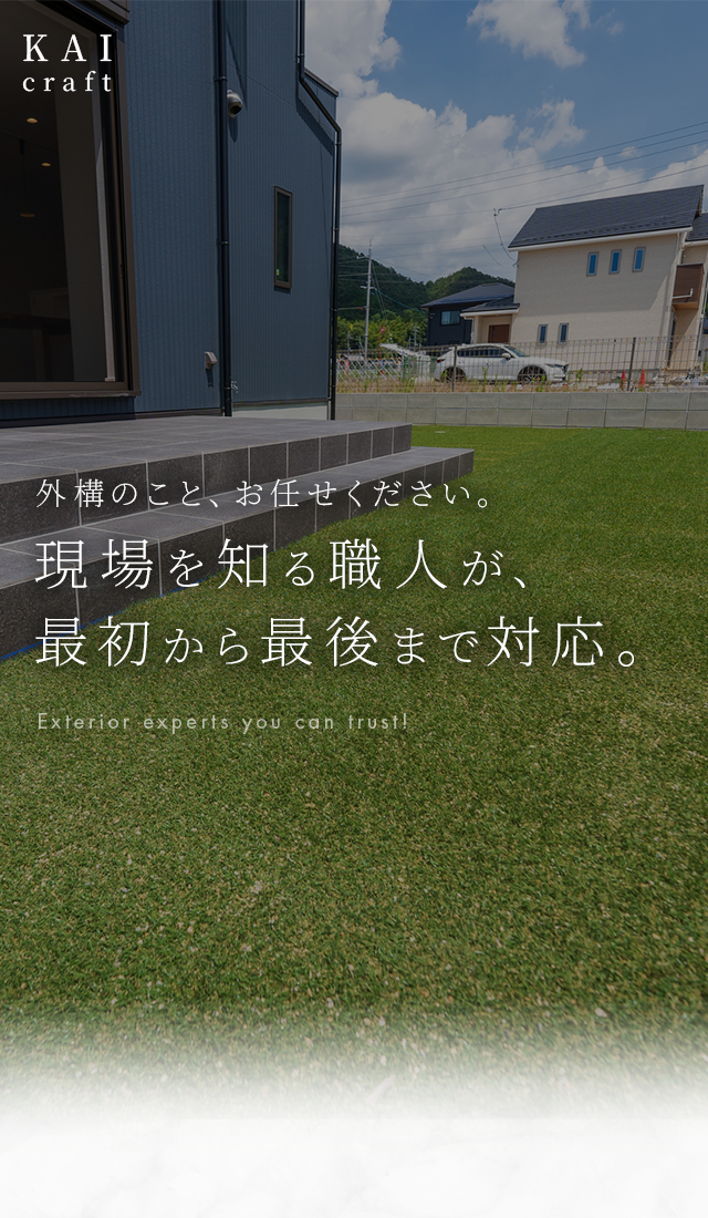 現場を知る職人が、最初から最後まで対応。外構のこと、全部お任せください。